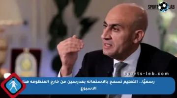 رسميًا.. التعليم تسمح بالاستعانة بمدرسين من خارج المنظومة هذا الأسبوع